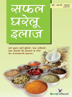 Safal Gharelu Ilaz - ebook